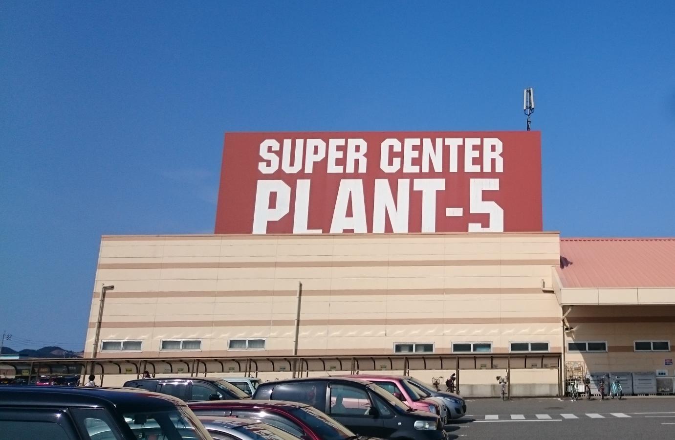 スーパーセンタープラントPLANT-5 境港店